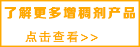 想了解更多印花增稠劑，請(qǐng)點(diǎn)擊
